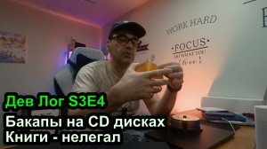 Дев Лог S3E4 - Бэкапы на CD дисках, нелегальное скачивание книг