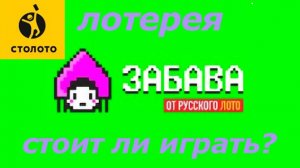 ЭТО ШОК!!! Каковы шансы выиграть в "Забаву от Русского лото" по научным данным?