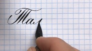 Имя Тамерлан, как писать красиво.