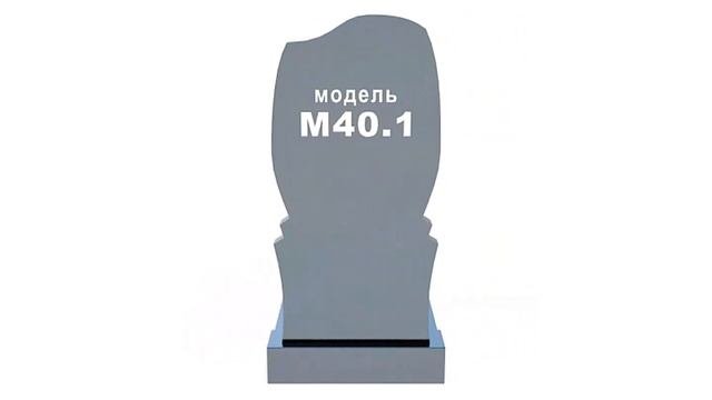 Фигурный памятник М40.1