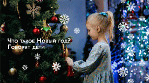 Что такое Новый год? Говорят дети