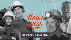 СМОТРИМ! Уральские династии // Наши люди // Документальный сериал
