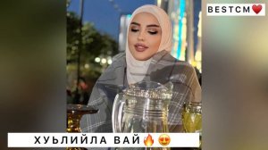 СУПЕР НОВИНКА!!!ЭЛИЗА ИДРИСОВА ХУЬЛИЛА ВАЙ😍🔥
