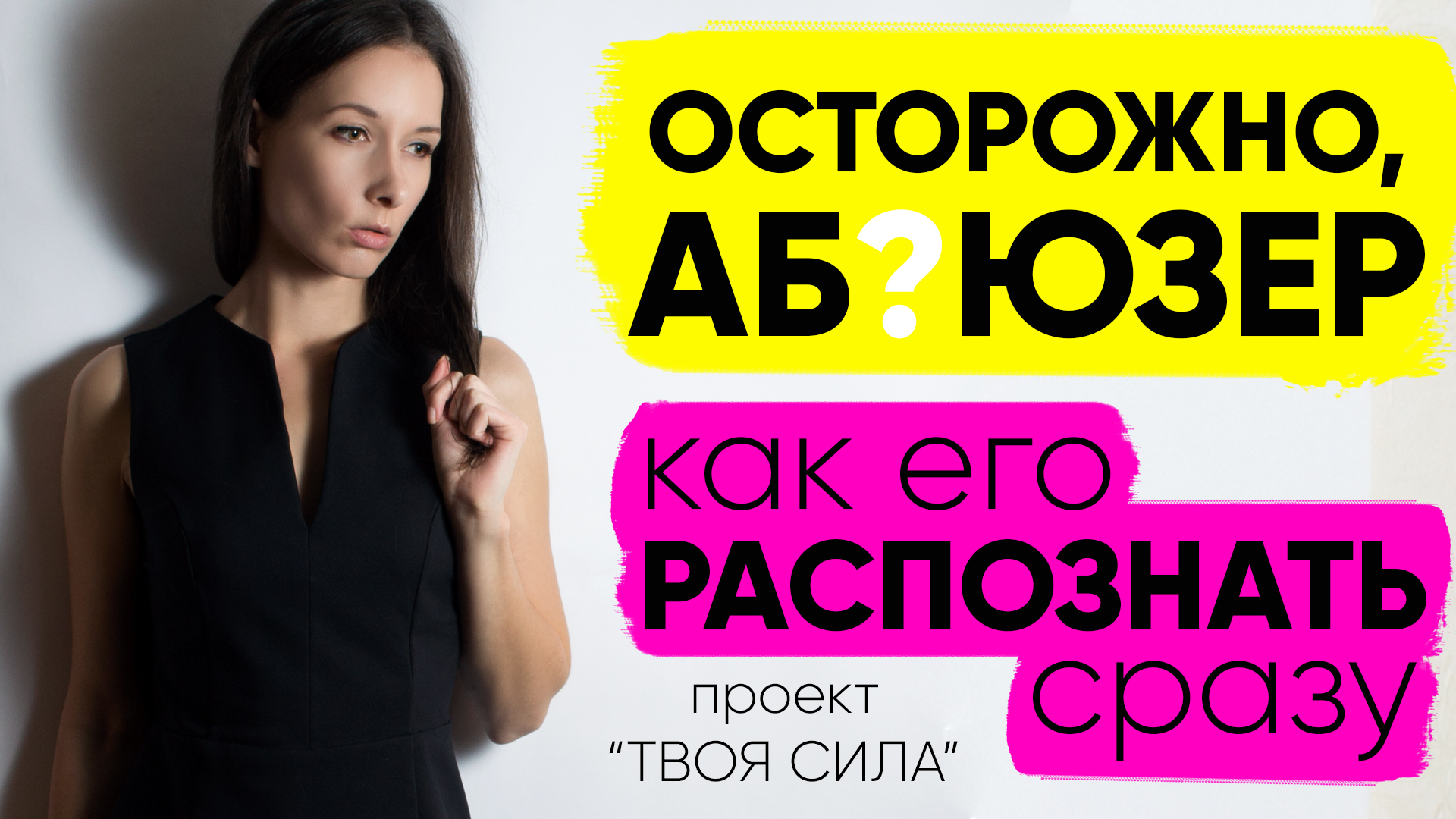 ❗️Внимание, абьюзер ❗️ признаки абьюзера: как распознать абьюзера сразу. Красные флаги абьюза