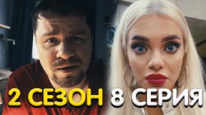 Зона комфорта 2 сезон 8 серия обзор