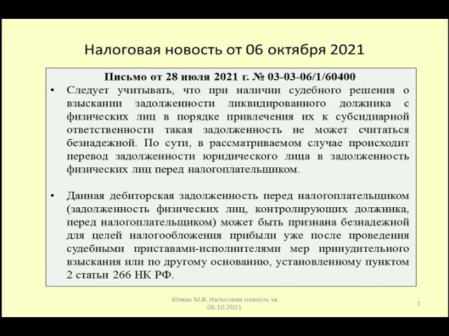 06102021 Налоговая новость о налоге на прибыль при субсидиарной ответственности / debt collection