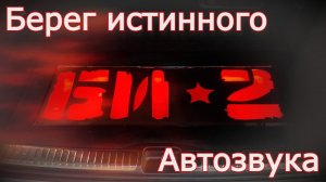 Берег истинного SQ. Установка автозвука Mercedes-Benz GLS 63 AMG.