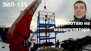На манипуляторе зил 131 дизель д 245, работа по нефтянке.
