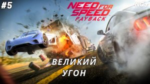 Угоняем великий Koenigsegg Regera ► Nfs Payback ► Прохождение #5