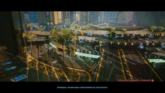 Cyberpunk 2077 Доброе утро, Найт-Сити!