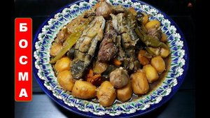 Босма блюдо узбекской кухни.