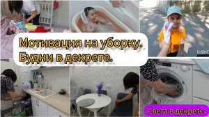 Мотивация на уборку. Будни в декрете