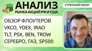 Анализ рынка акций РФ и США/ Обзор Флоутеров/ VKCO, YDEX, IRAO, TLT, PSX, BEN, TROW/ Серебро, Sp500