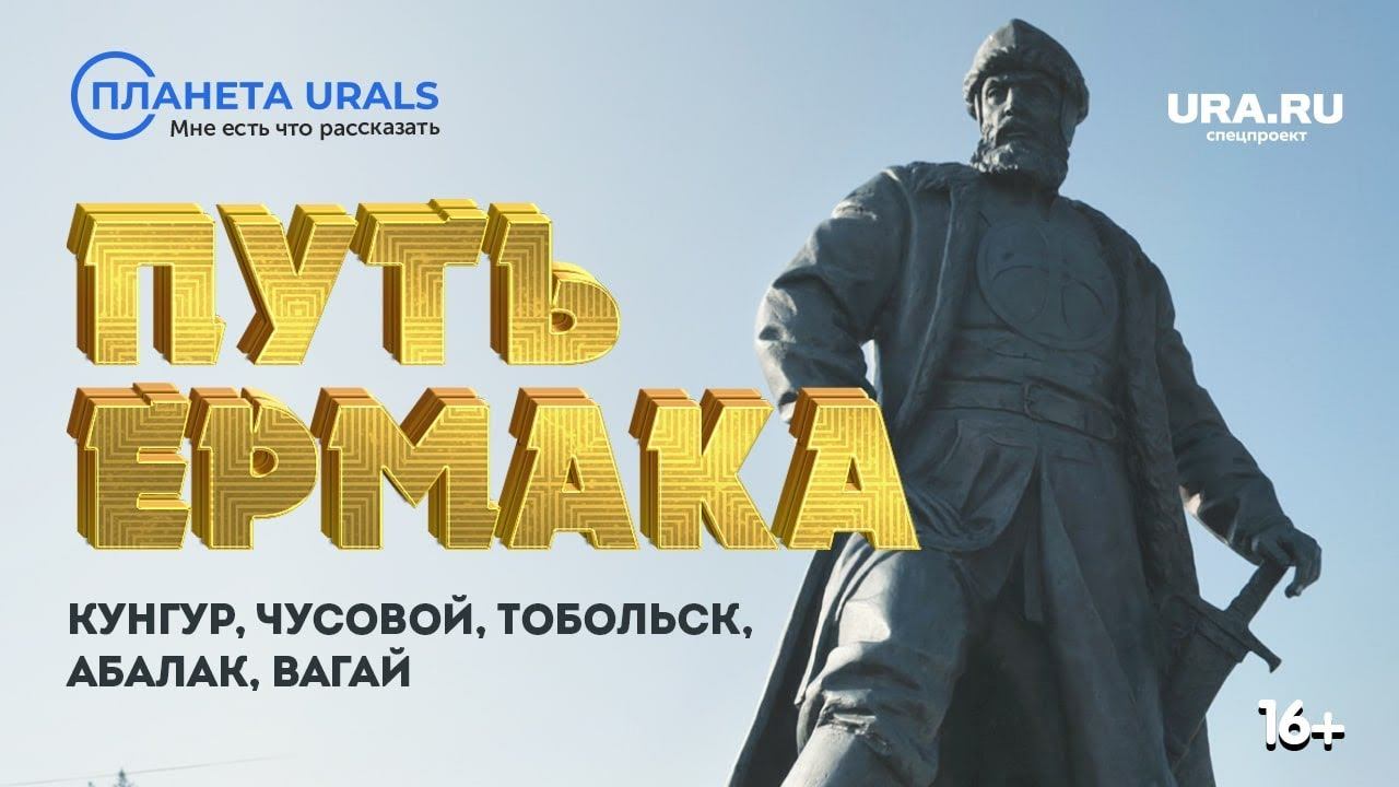 Путь Ермака|ТРЕВЕЛ-ПРОЕКТ Планета Urals|Серия 20