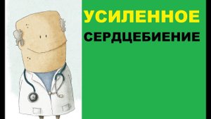Усиленное сердцебиение: причины, что делать и на что обратить внимание