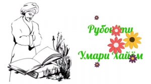 Рубаи Омар Хайям 7 / Рубои аз Умари Хайём 7 / Ruboi az Omari Khayom 7