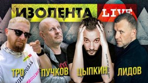 Дмитрий "Гоблин" Пучков и Александр Цыпкин | Изолента Live #613