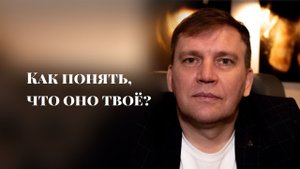 Как понять, что оно твоё?