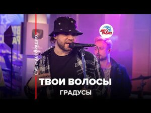 Градусы - Твои Волосы (LIVE @ Авторадио)