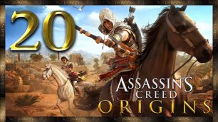 Assassin's Creed Origins ★ 20: Путь в Гизу