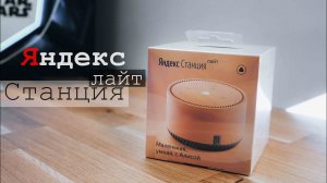 Яндекс станция Лайт - Обзор