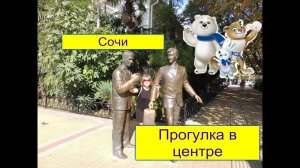 Сочи в октябре,Прогулка в центре Сочи,Отдых 2017.Мои впечатления о Сочи.