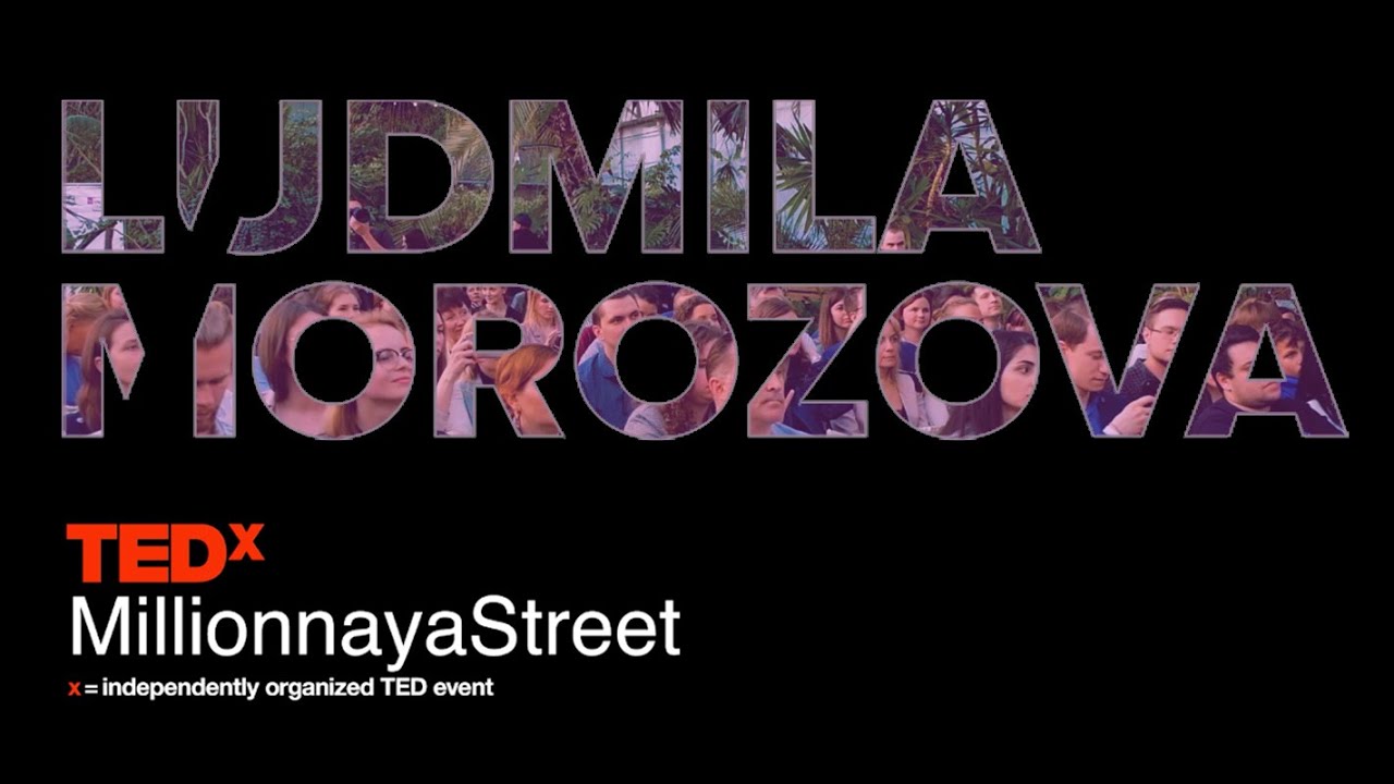 Людмила Морозова на #TEDx MillionnayaStreet «Бизнес Будущего»