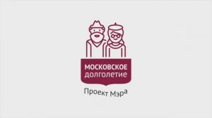 Московскому долголетию - 3 года!