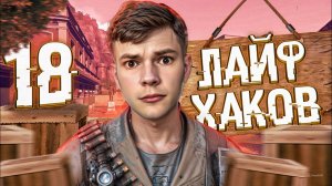 18 ЛАЙФХАКОВ для ПОБЕДЫ в WARFACE!
