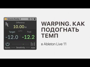 Warping в Ableton Live 11. Как подогнать темп [Ableton Pro Help]