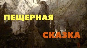 Крупнейшая пещера в мире, открытая для посещения туристами. Postojnska jama. Постойнска Яма Словения