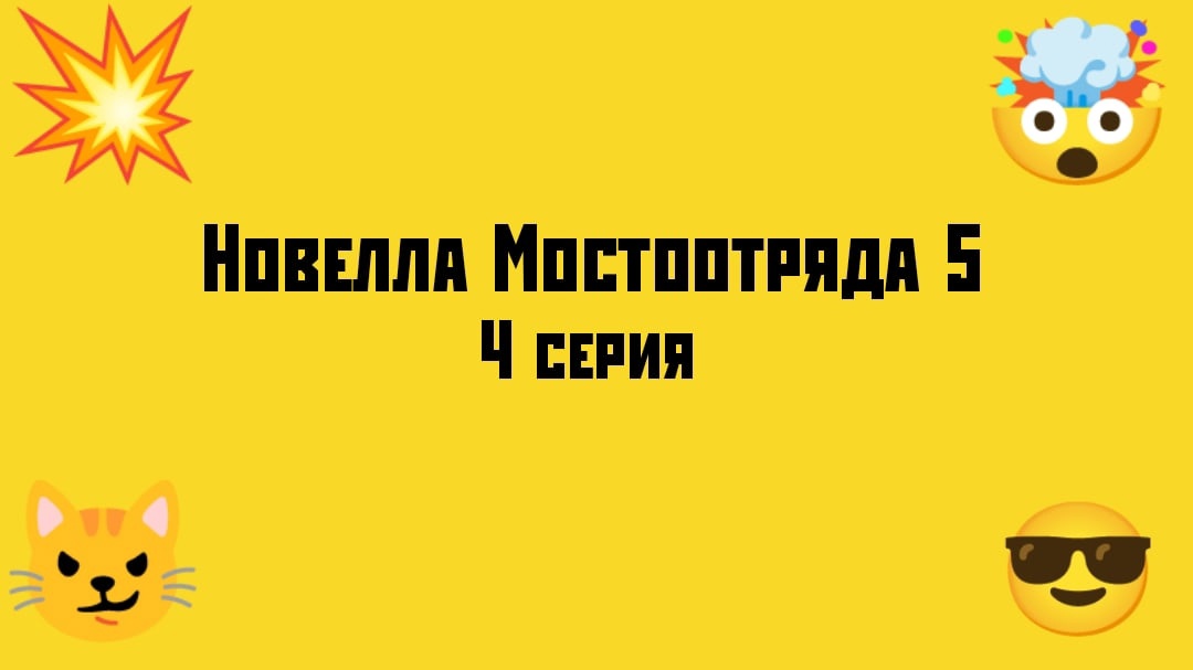 Новелла Мостоотряда 5 4 серия.