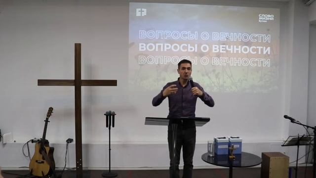 Алексей Тарбаев: Вопросы о вечности / Воскресное богослужение/ Церковь «Слово жизни» Бутово смотреть онлайн