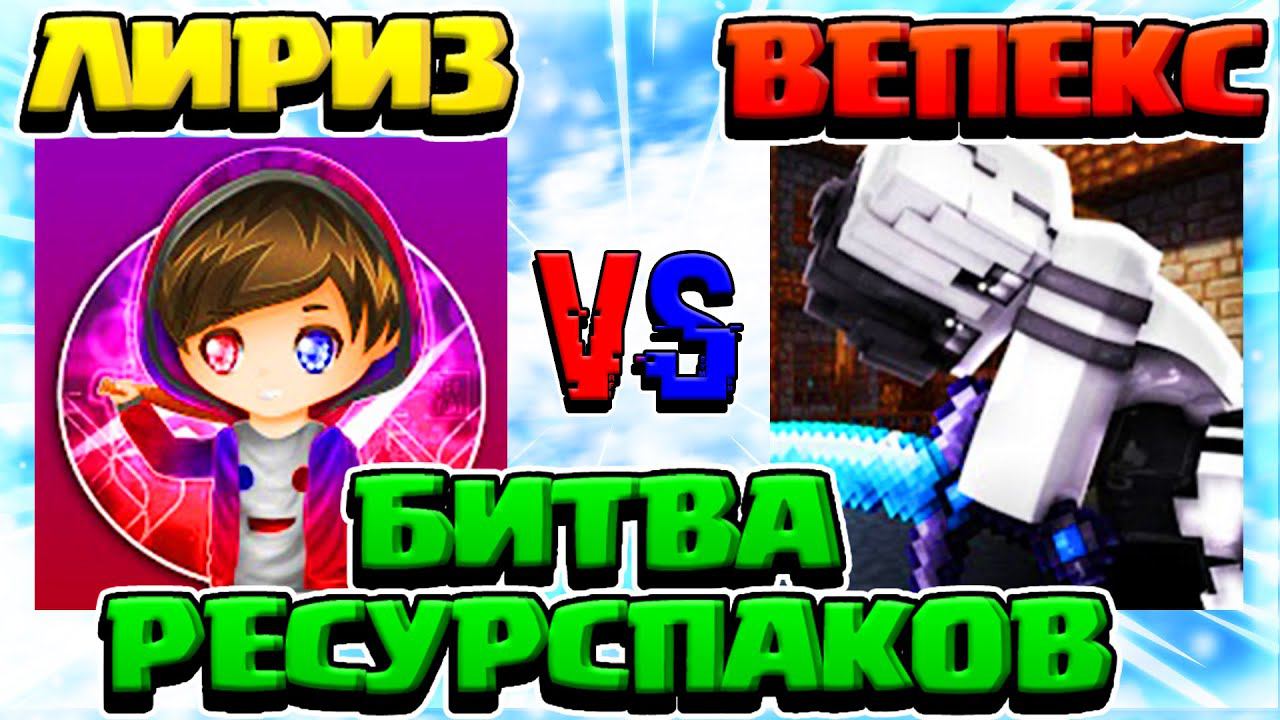 ЛИРИЗ против ВЕПЕКСА - БИТВА ПВП РЕСУРС ПАКОВ | СКАЧАТЬ РП - Ресурс пак Liryz | Vepex текстур пак смотреть онлайн