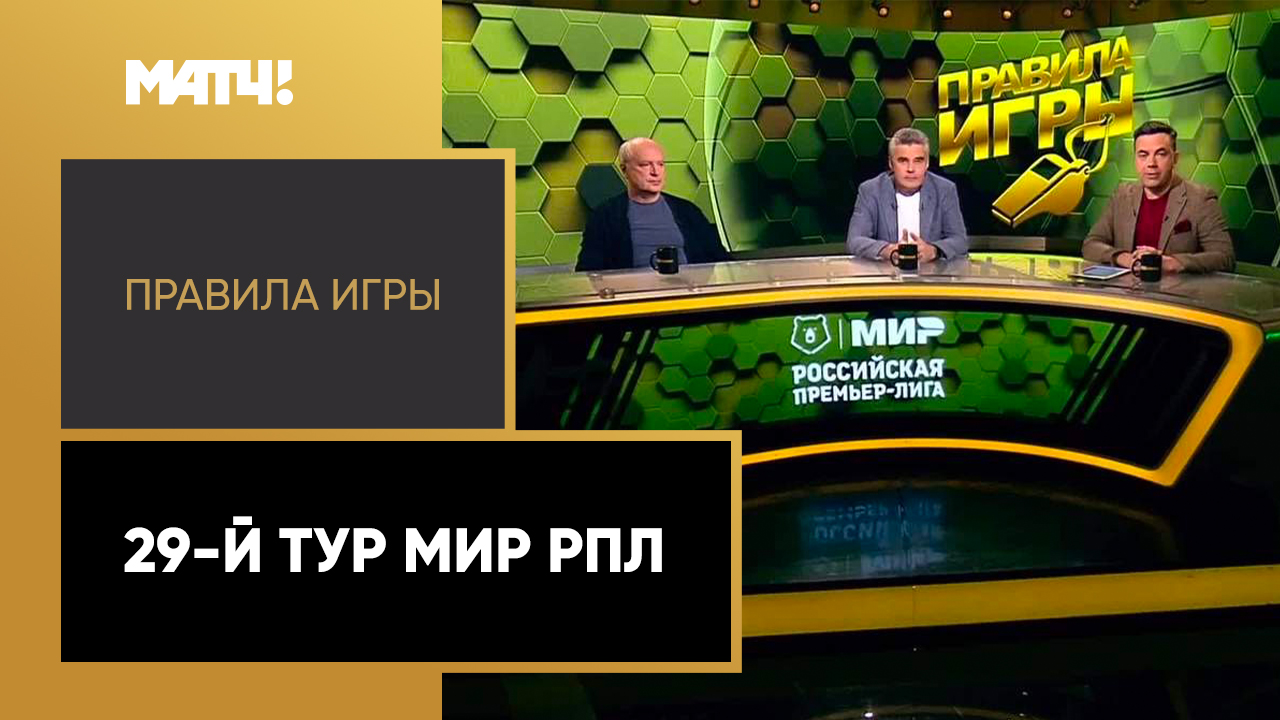 Правила игры. 29-й тур Мир РПЛ. Выпуск от 30.05.2023