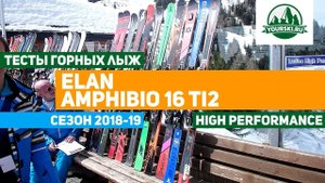Тесты горных лыж Elan Amphibio 16Ti2