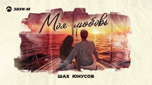 Шах Юнусов - Моя любовь | Премьера трека 2024