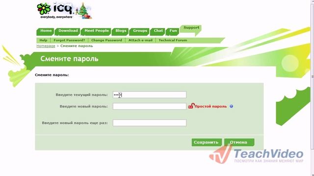 Как изменить пароль в icq?