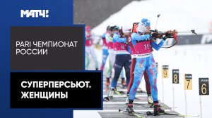 Биатлон. PARI Чемпионат России. Суперперсьют. Женщины