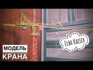 Модель башенного крана Elba Kaiser. Tower crane model