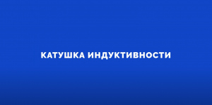 Электроника на пальцах. Выпуск 4. Катушка индуктивности.mp4