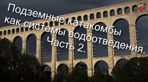 2 34.Подземные катакомбы — как системы водоотведения.Часть 2. KatKatana. ТартАрия.инфо