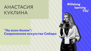 "На всем белом": Современное искусство Сибири | Анастасия Куклина