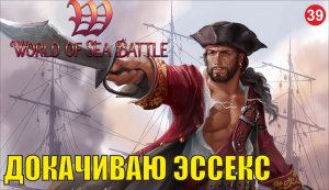 World of Sea Battle - Докачиваю Эссекс