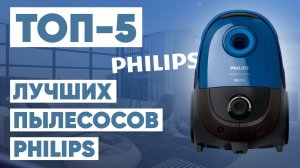 ТОП-5 лучших пылесосов Philips. Рейтинг