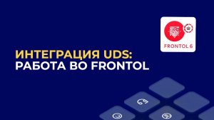 Интеграция UDS: работа во Frontol