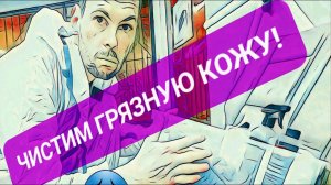 Урок №3 Детейлинг, правильная чистка кожи в салоне авто, сравнение очистителей кожи, уход за кожей