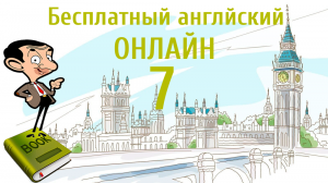 БЕСПЛАТНЫЙ АНГЛИЙСКИЙ ОНЛАЙН | Урок английского 7 (Lesson 7 )