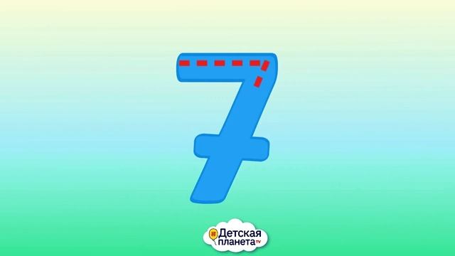 7️⃣ Цифра СЕМЬ учим_пишем_считаем #Детскаяпланета