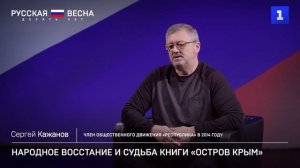 Народное восстание и судьба романа «Остров Крым»